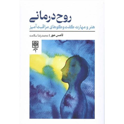روح‌درمانی
