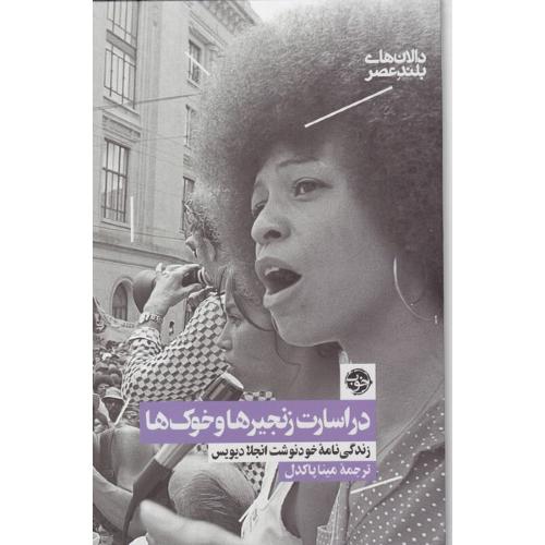 در اسارت زنجیرها و خوک‌ها