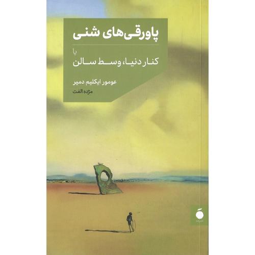 پاورقی‌های شنی