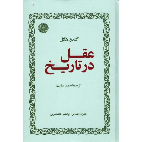 عقل در تاریخ