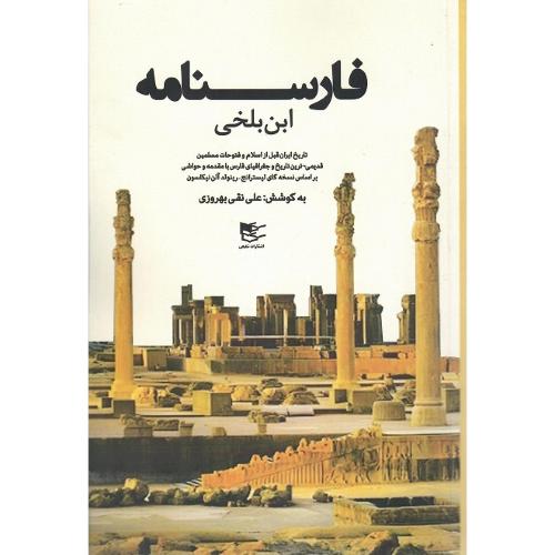 فارسنامه ابن‌لخی