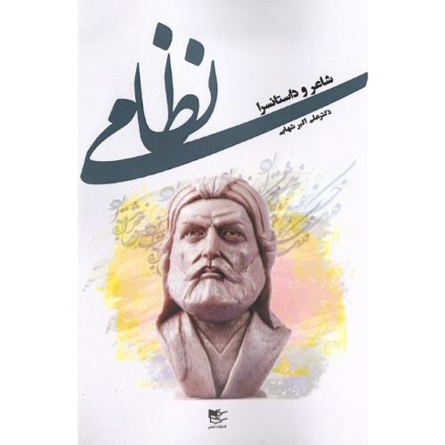 نظامی؛ شاعر و داستانسرا