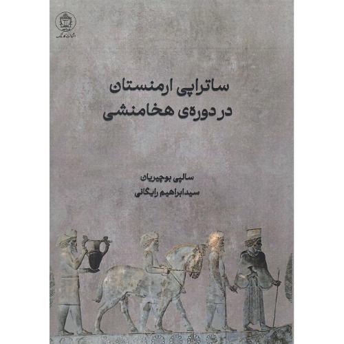 ساتراپی ارمنستان در دوره هخامنشی