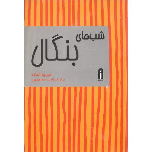 شب‌های بنگال