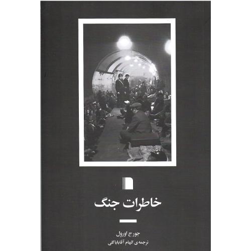 خاطرات جنگ
