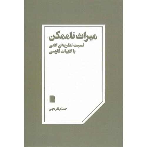 میراث ناممکن؛ نسبت نظریه ادبی با ادبیات فارسی