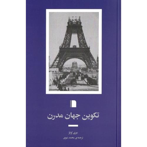 تکوین جهان مدرن