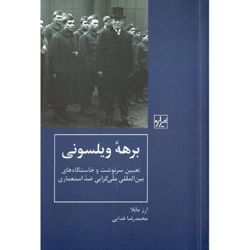 برهه ویلسونی