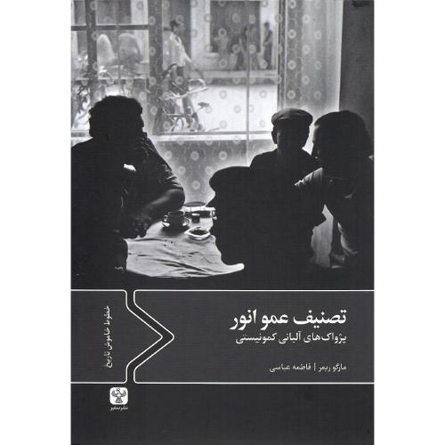 تصنیف عمو انور