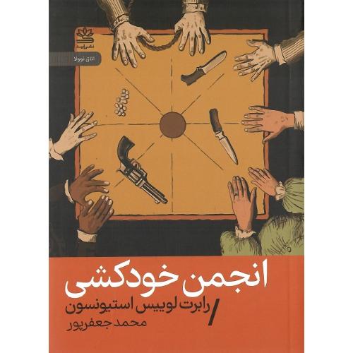 انجمن خودکشی