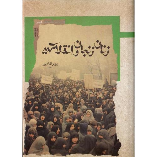 زنان زنجان و انقلاب 57