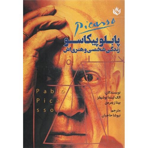 پابلو پیکاسو؛ زندگی شخصی و هنری‌اش