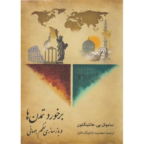 برخورد تمدن‌ها و بازسازی نظم جهانی