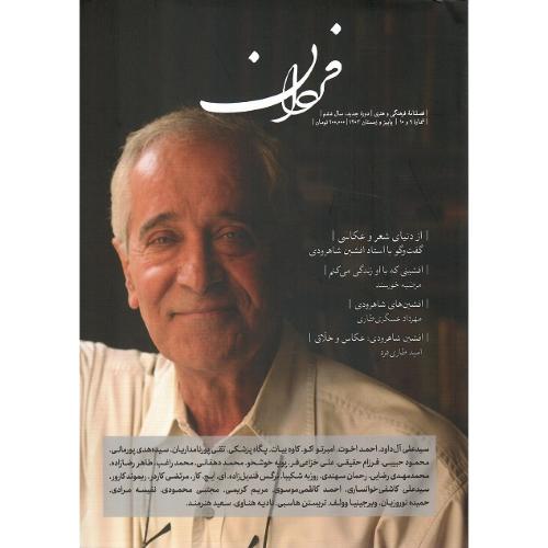 فصلنامه فرهنگی-هنری فردان؛ شماره‌های 9 و 10؛ پاییز و زمستان 1404