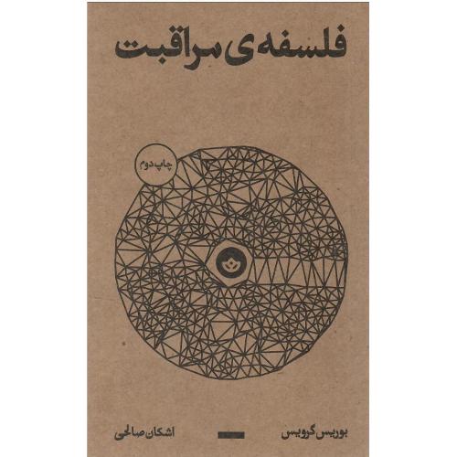 فلسفه مراقبت