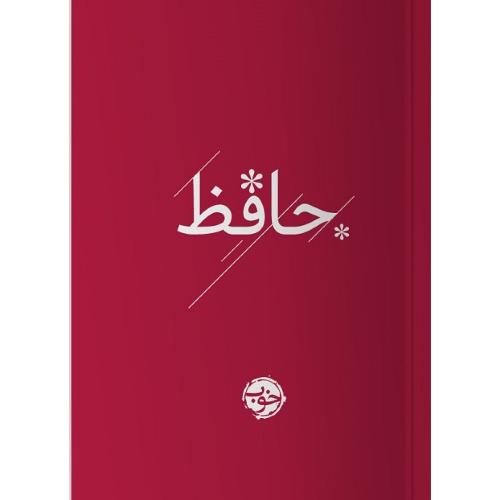 غزلیات حافظ؛ نشر خوب