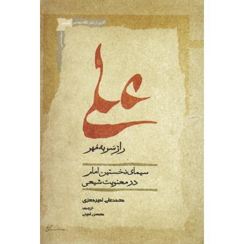 علی؛ راز سر به مهر