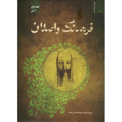 فرهنگ واصلان؛ جلد اول، آ-ش