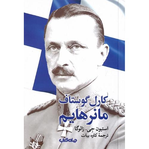 کارل گوستاف مانرهایم