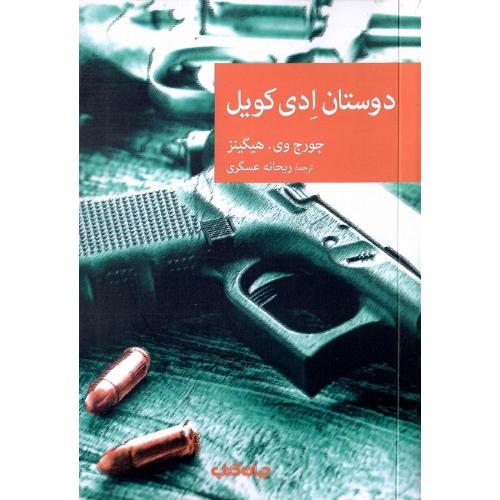 مجموعه داستان نقاب؛ 121؛ دوستان ادی کویل
