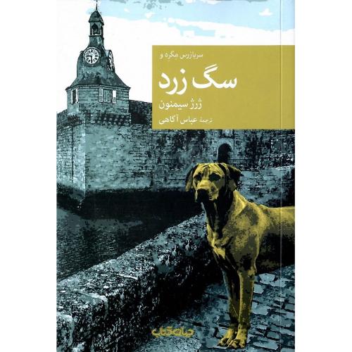 مجموعه داستان نقاب؛ 119؛ سگ زرد