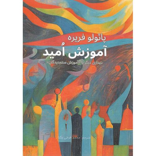 آموزش امید