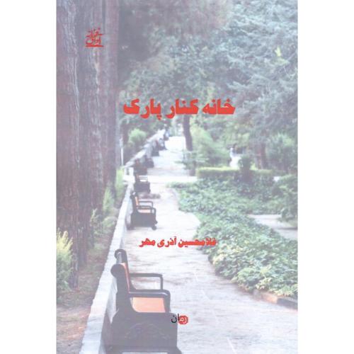 خانه کنار پارک