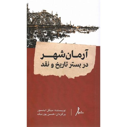 آرمان‌شهر در بستر تاریخ و نقد؛ نشر شیار