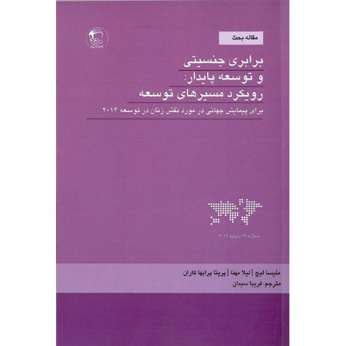 برابری جنسیتی و توسعه پایدار: رویکرد مسیرهای توسعه