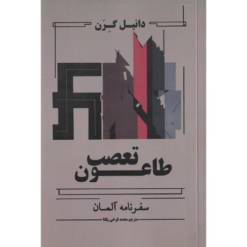 طاعون تعصب