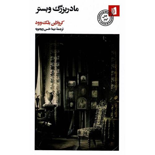 مادربزرگ وبستر