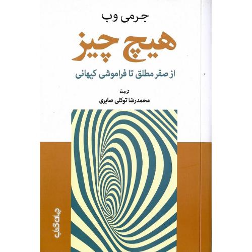 هیچ چیز؛ نشر جهان کتاب