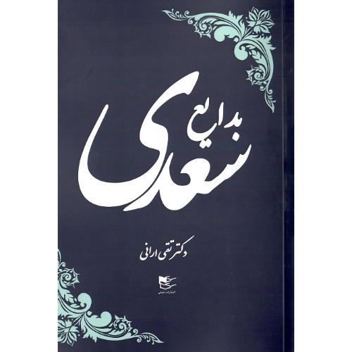 بدایع سعدی/ شفیعی