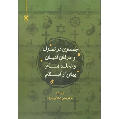 جستاری در تصوف و عرفان ادیان و نحله‌های پیش از اسلام