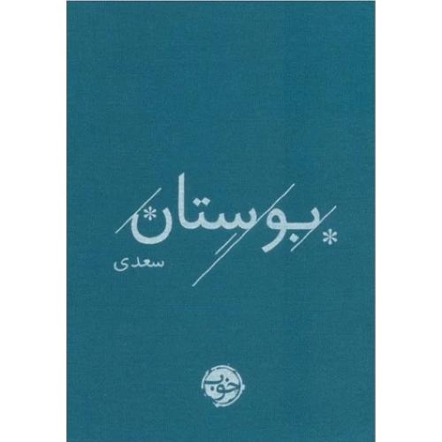 بوستان سعدی؛ نشر خوب