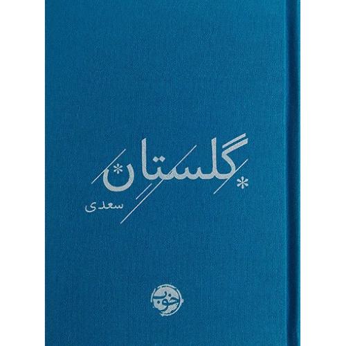 گلستان سعدی؛ نشر خوب
