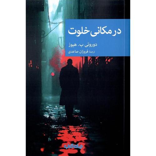 مجموعه داستان نقاب؛ 120؛ در مکانی خلوت