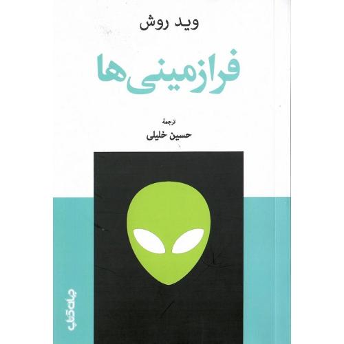 فرازمینی‌ها
