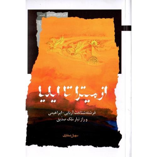 از میترا تا ایلیا