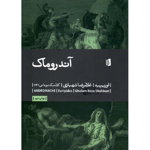 آندروماک