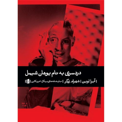 دردسری به نام یوهان شیمل