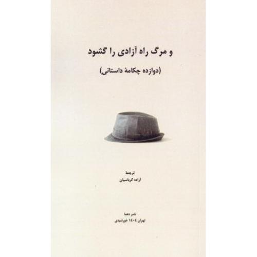 و مرگ راه آزادی را گشود