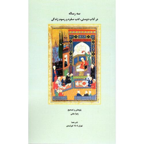 سه رساله در آداب دوستی، ادب سفره و رسوم زندگی