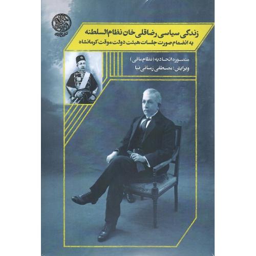 زندگی سیاسی رضاقلی خان نظام السلطنه؛ 2جلدی