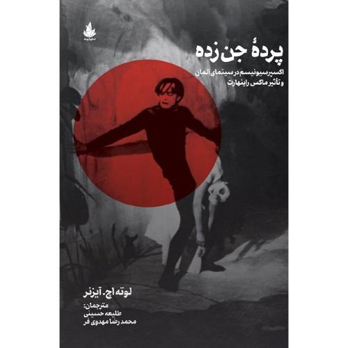 پرده جن‌زده