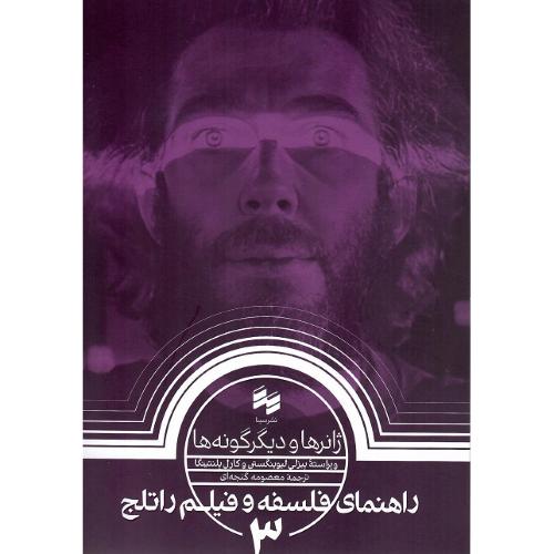 راهنمای فلسفه و فیلم راتلج 3؛ ژانرها و دیگرگونه‌ها