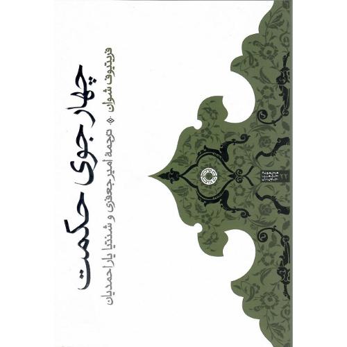 چهار جوی حکمت