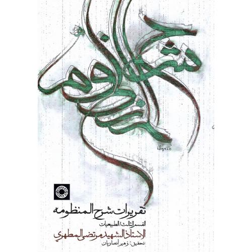 تقریرات شرح منظومه؛ القسم الثالث (طبیعیات)