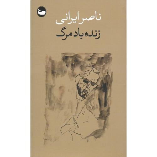 زنده باد مرگ