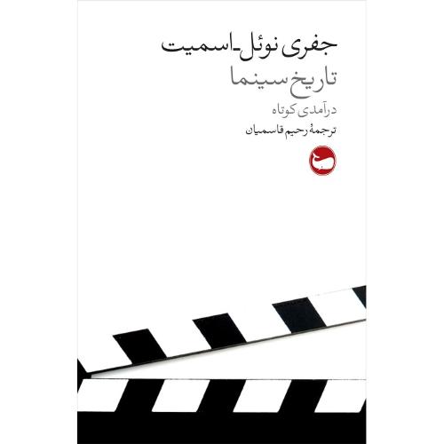تاریخ سینما؛ درآمدی کوتاه